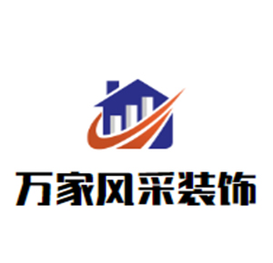 萬家風(fēng)采裝飾加盟
