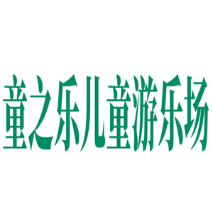 童之樂兒童游樂場加盟