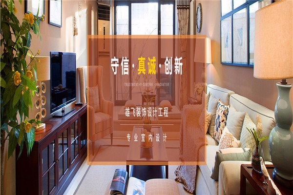 雄飛裝飾裝潢加盟
