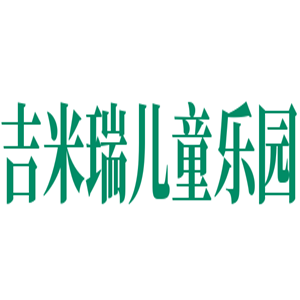 吉米瑞兒童樂園加盟