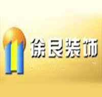 徐良裝飾裝潢加盟