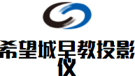 希望城早教投影儀加盟