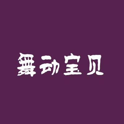 舞動寶貝母嬰連鎖店加盟