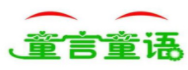 童言童語教育加盟