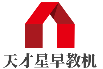 天才星早教機(jī)加盟