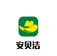安貝潔母嬰生活館加盟