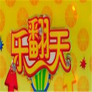 樂翻天兒童樂園加盟