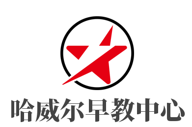 哈威爾早教中心加盟