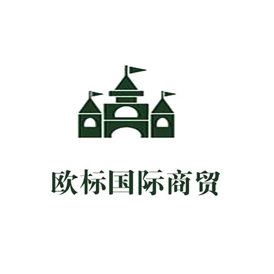 歐標(biāo)國際商貿(mào)加盟
