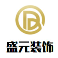 盛元裝飾裝潢加盟