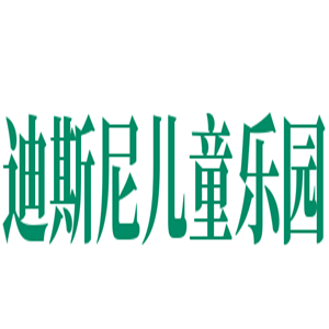 迪斯尼兒童樂(lè)園加盟