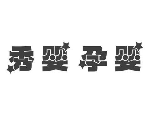 秀嬰孕嬰加盟
