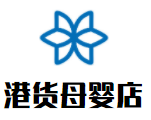 港貨母嬰店加盟