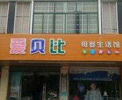 愛貝比母嬰生活館加盟