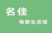 名佳母嬰生活館加盟