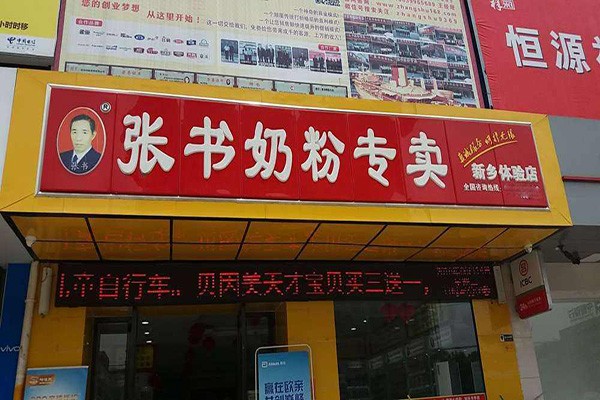 張書奶粉