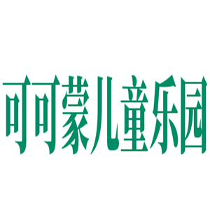 可可蒙兒童樂園加盟