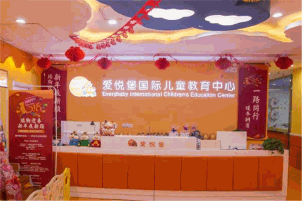愛(ài)悅堡早教加盟