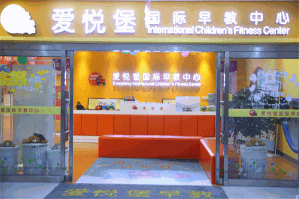 愛(ài)悅堡早教加盟