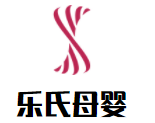 樂氏母嬰加盟