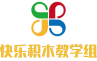 快樂(lè)積木教學(xué)組加盟