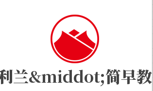利蘭·簡(jiǎn)早教加盟