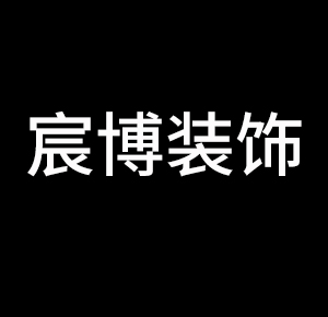 宸博裝飾加盟