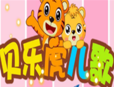 貝樂虎兒歌加盟