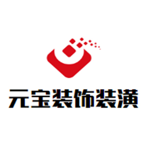 元寶裝飾裝潢加盟