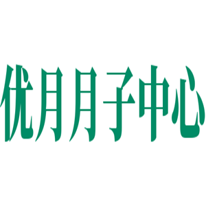 優(yōu)月月子中心加盟