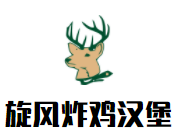 旋風(fēng)炸雞漢堡加盟