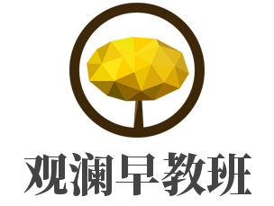 觀瀾早教班加盟