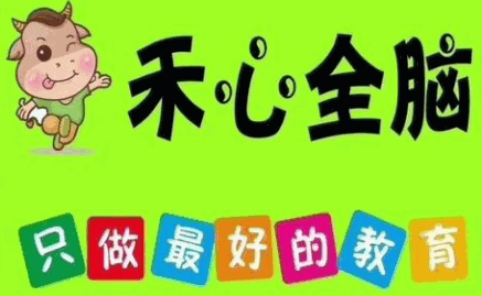 禾心全腦兒童成長中心加盟