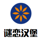 謎戀漢堡加盟