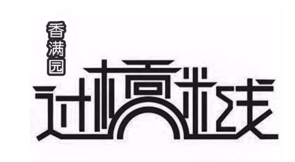香滿園過橋米線加盟