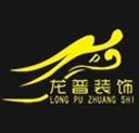 龍普裝飾裝潢加盟