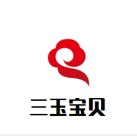 三玉寶貝母嬰生活館加盟