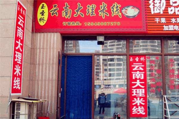 云南大理米線加盟
