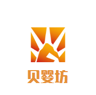 貝嬰坊母嬰生活館加盟