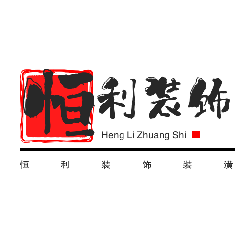 恒利裝飾裝潢加盟