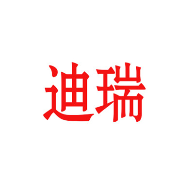 迪瑞電子禮品加盟
