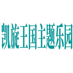凱旋王國主題樂園加盟