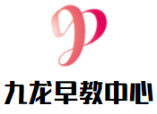 九龍早教中心加盟