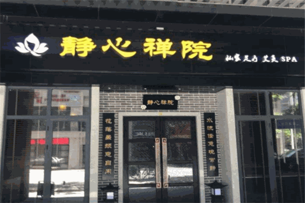 靜心禪院足療艾灸SPA加盟