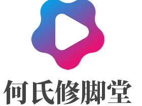何氏修腳堂加盟