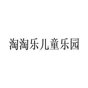 淘淘樂兒童樂園加盟