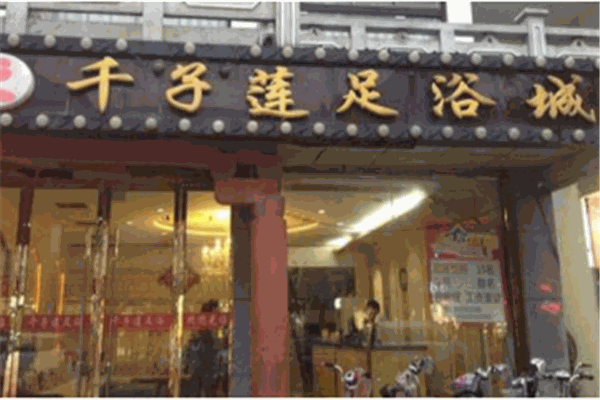 千子蓮足療加盟