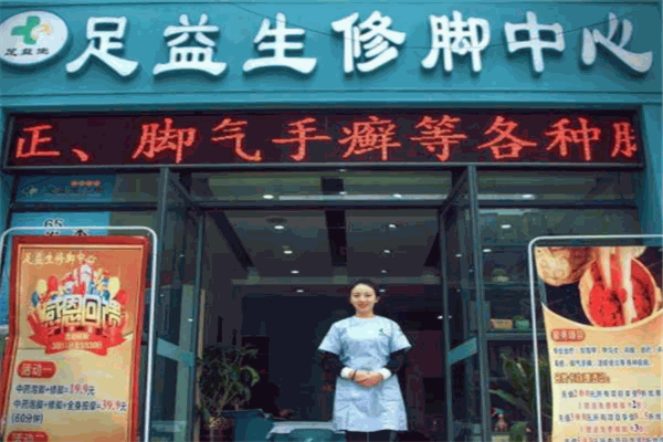 足益生修腳加盟