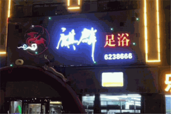 麒麟足浴足療加盟