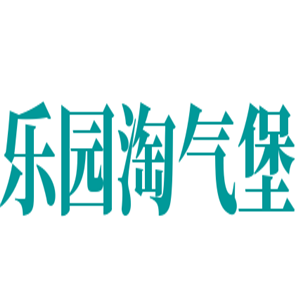樂園淘氣堡加盟
